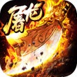 أيقونة البرنامج: 屠龙决战沙城移动版