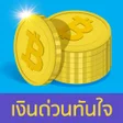 ไอคอนของโปรแกรม: เงนดวนทนใจถกกฏหมายไดจรง
