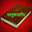 プログラムのアイコン：Dhaatu Roopmala | Sanskri…