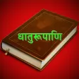 Dhaatu Roopmala | Sanskrit