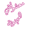 أيقونة البرنامج: رواية معشوقتي المجنونة