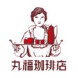 程序图标：丸福珈琲店公式アプリ