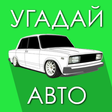 Иконка программы: Угадай Русское Авто!