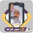 Ikon program: Quran Offline Abdulrahman…