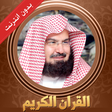 程序图标：القران الكريم السديس بدون…