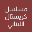 Icon of program: مسلسل كريستال اللبناني