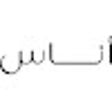 Ícone do programa: كود خصم اناس اروى تخفيض 2…