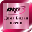 程序图标：Дима Б - Новые и лучшие п…