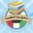 프로그램 아이콘: مناهج دولة الكويت - manah…