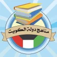 مناهج دولة الكويت - manahejkw
