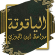 프로그램 아이콘: كتاب الياقوتة مواعظ ابن ا…