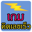 プログラムのアイコン：เกม คณตคดเรว