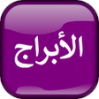 プログラムのアイコン：الابراج اليومية والتوافق …