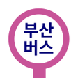 プログラムのアイコン：부산버스 - 부산시버스로