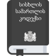 Icon of program: სისხლის სამართლის კოდექსი