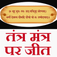 程序图标：ततर मतर  Tantra Mantra