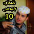 プログラムのアイコン：شباب البومب 10 كل الاجزاء