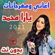 Icon of program: اغاني ومهرجانات يارا محمد…