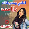اغاني ومهرجانات يارا محمد وعبس