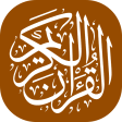 القرآن الكريم - إستماع و قراءة