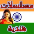 مسلسلات هندية مترجمة HD