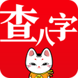 Ikona programu: 查八字 - 计算运势 人生咨询