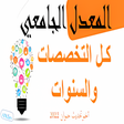 プログラムのアイコン：المعدل الجامعي