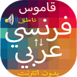 أيقونة البرنامج: قاموس بدون انترنت فرنسي ع…