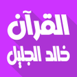 Иконка программы: Khalid Al Jalil Offline Q…