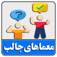Icon of program: معماهای جالب با جواب