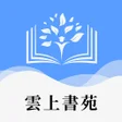 Icoon van programma: 雲上書苑