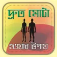 程序图标：দ্রুত মোটা হওয়ার উপায়