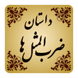 程序图标：داستان ضرب المثل ها