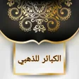 Icon of program: الكبائر للذهبي