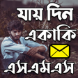 যায় দিন একাকি এস,এম,এস icon