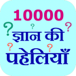 أيقونة البرنامج: 10000 Gyan Ki Paheliyan