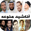 منوعات اناشيد 2024 بدون نت