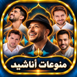 프로그램 아이콘: منوعات اناشيد 2024 بدون ن…