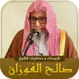 مكتبة الشيخ صالح الفوزان mb3