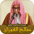 プログラムのアイコン：مكتبة الشيخ صالح الفوزان …