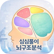 プログラムのアイコン：심심풀이 뇌구조분석