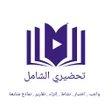 Icon of program: تحضيري الشامل