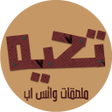 Biểu tượng của chương trình: WAStickerApps تحية - ملصق…