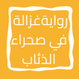 プログラムのアイコン：رواية غزالة في صحراء الذئ…