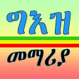 프로그램 아이콘: ግእዝ መማሪያLearn Geez All In…