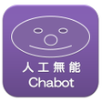 プログラムのアイコン：人工無能 Chabot