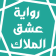 رواية عشق الملاك icon