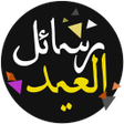 Icon of program: رسائل العيد 2022