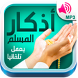 Icoon van programma: أذكار المسلم - يعمل تلقائ…