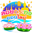 Icon of program: ลอยกระทง ออนไลน์